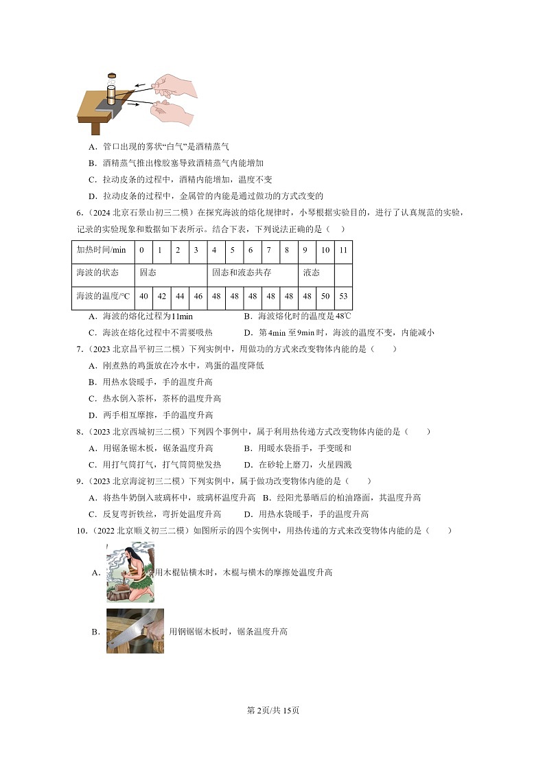 [物理][二模]2022～2024北京初三试题分类汇编：内能能量转化第2页