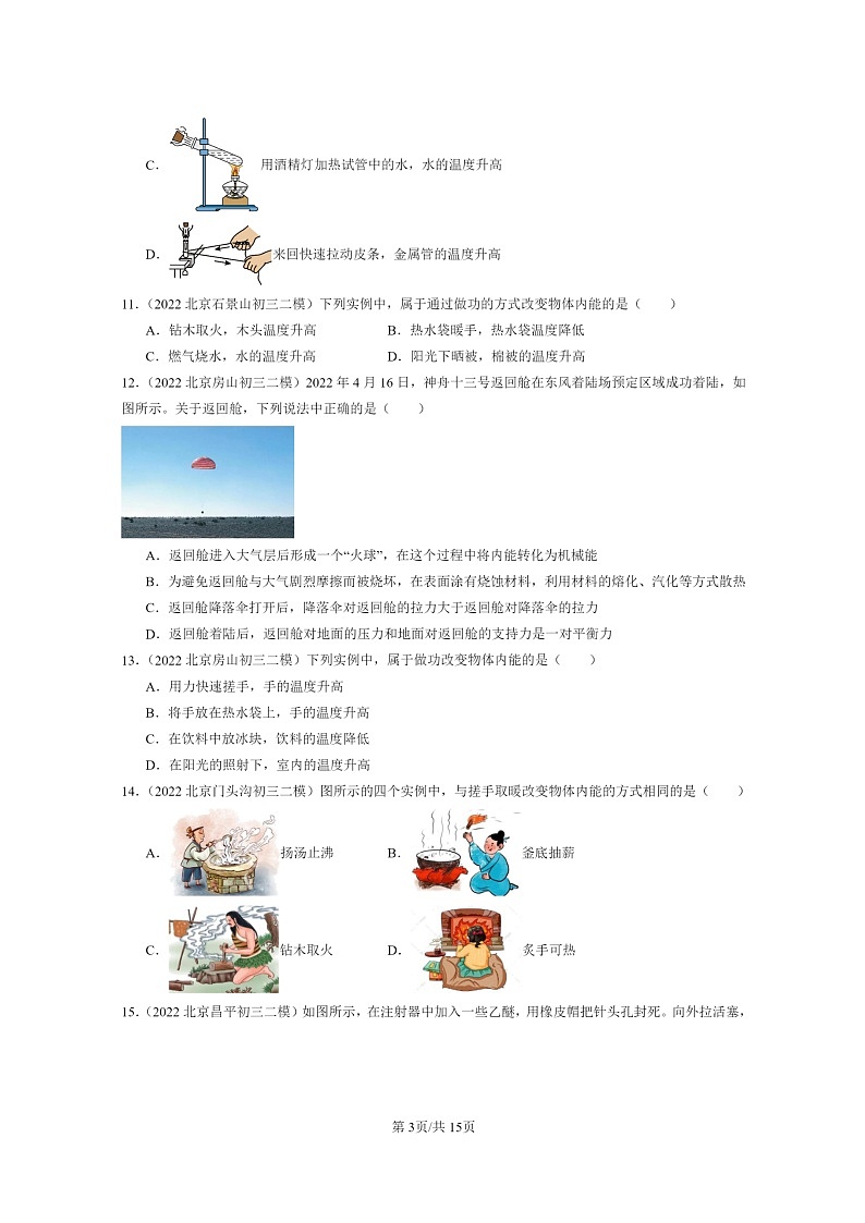 [物理][二模]2022～2024北京初三试题分类汇编：内能能量转化第3页