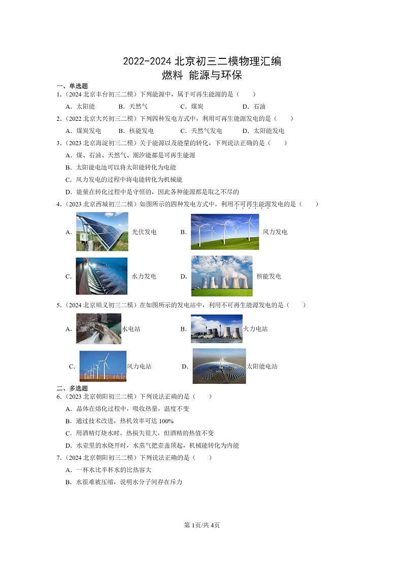 [物理][二模]2022～2024北京初三试题分类汇编：燃料能源与环保第1页
