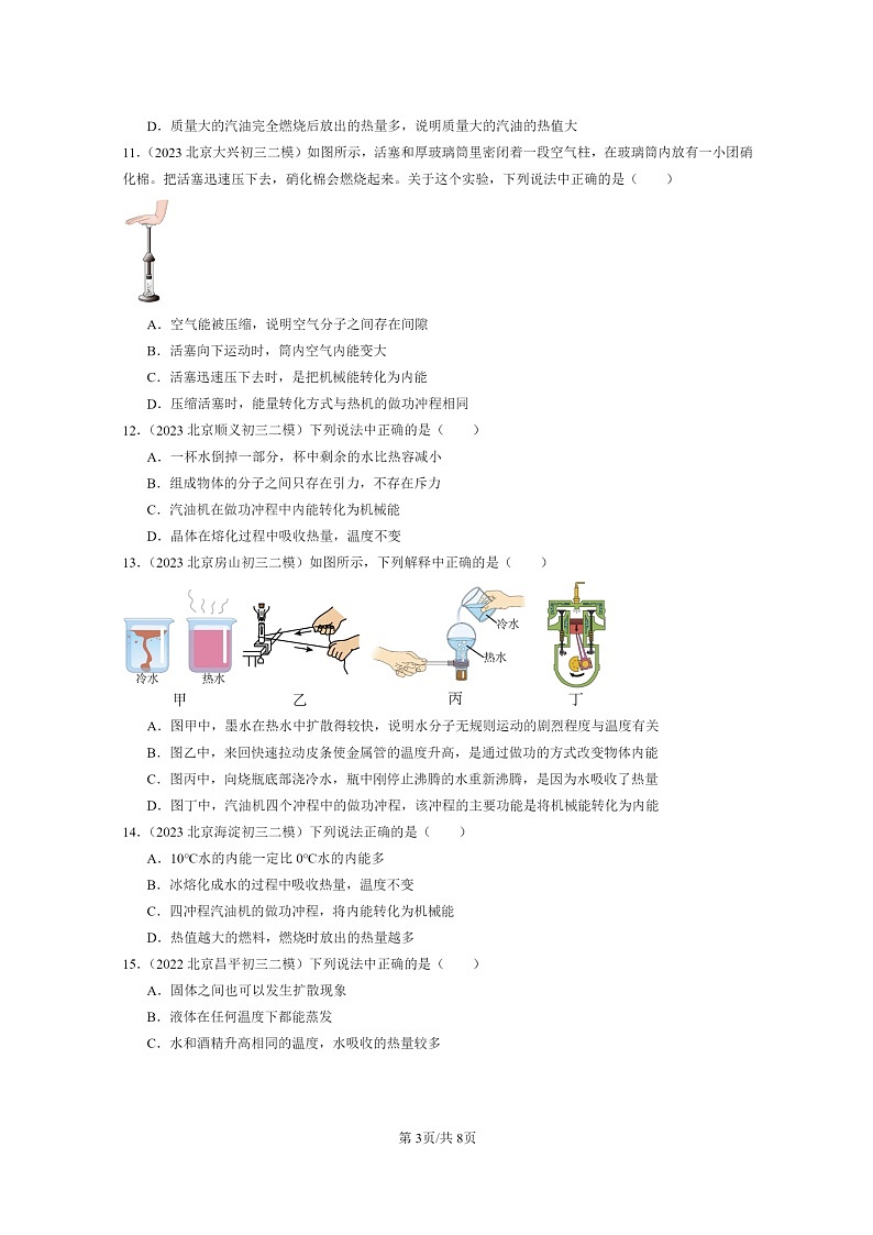 [物理][二模]2022～2024北京初三试题分类汇编：热机第3页