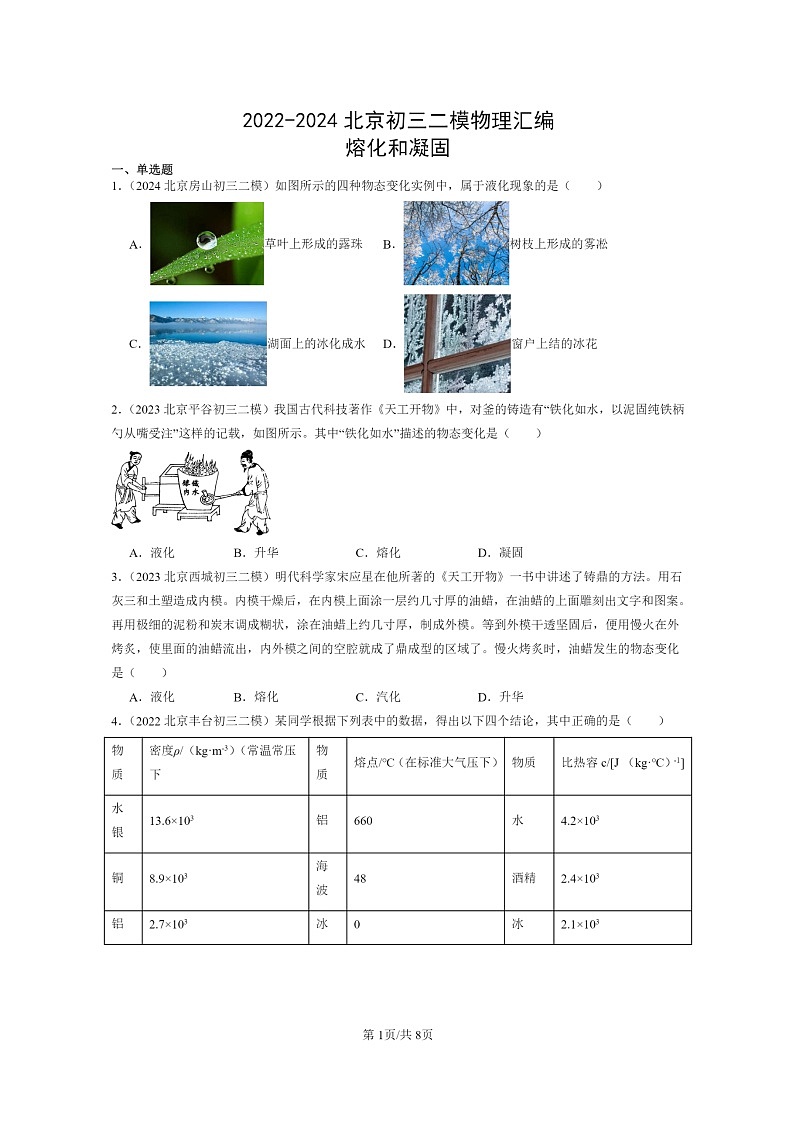 [物理][二模]2022～2024北京初三试题分类汇编：熔化和凝固(京改版)第1页