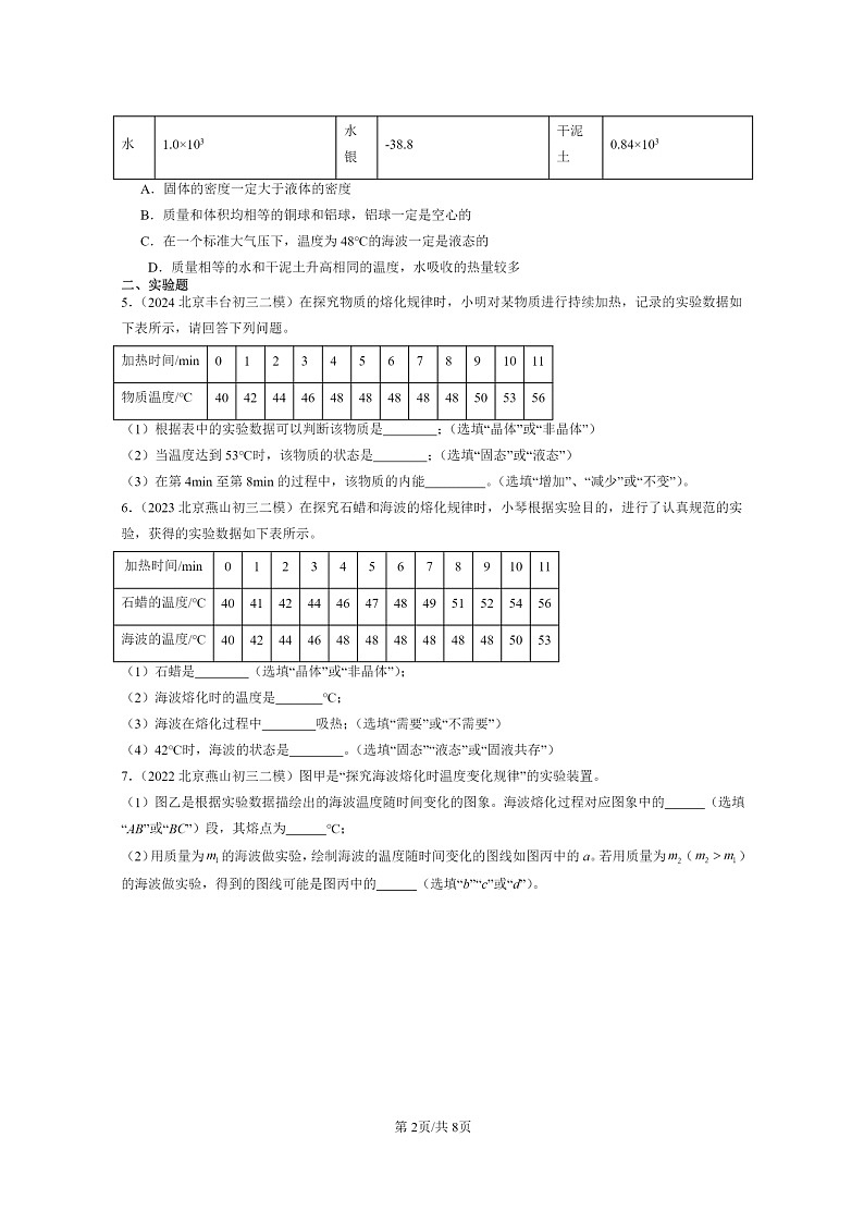 [物理][二模]2022～2024北京初三试题分类汇编：熔化和凝固(京改版)第2页
