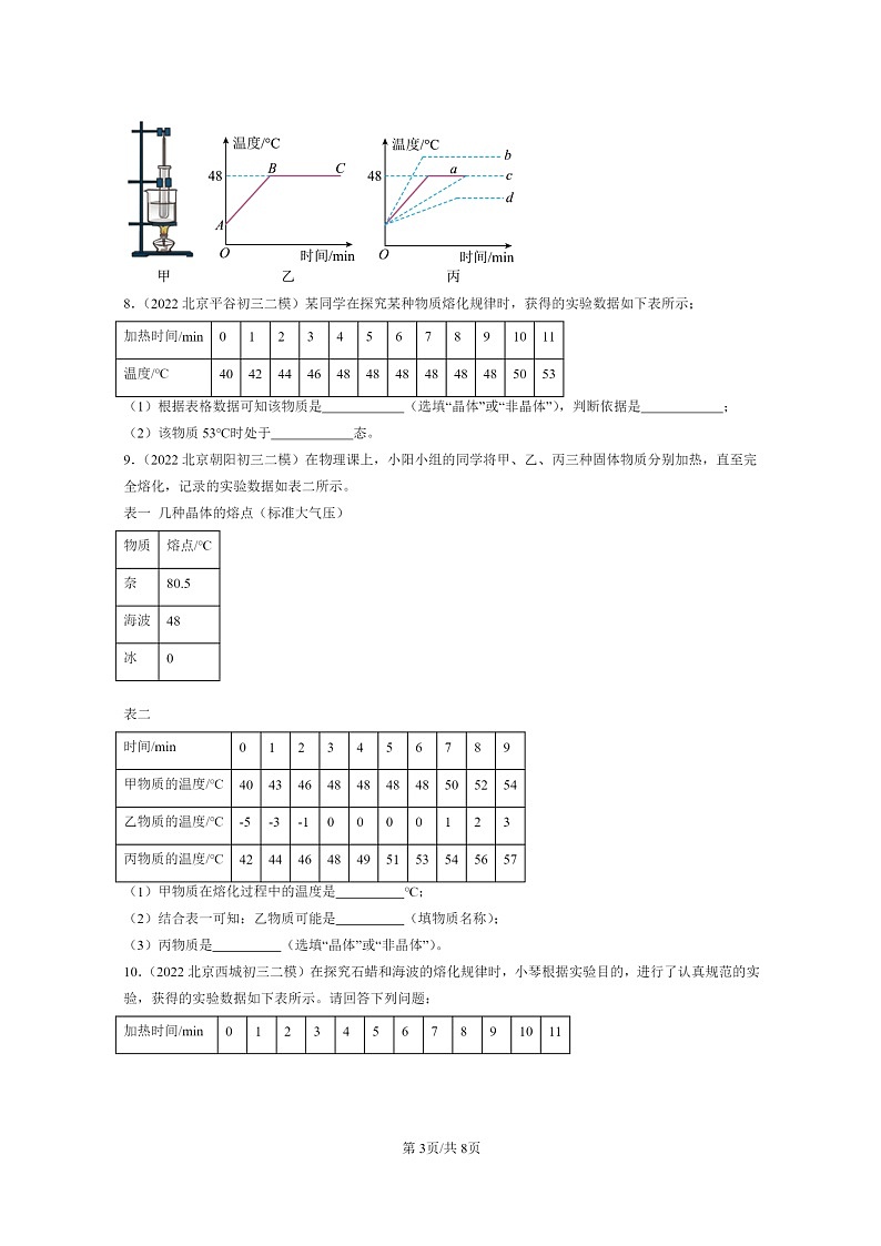 [物理][二模]2022～2024北京初三试题分类汇编：熔化和凝固第3页