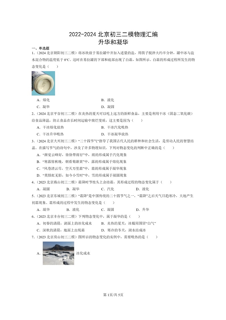 [物理][二模]2022～2024北京初三试题分类汇编：升华和凝华第1页