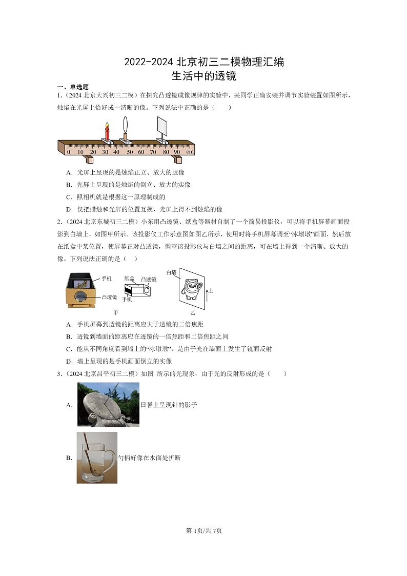 [物理][二模]2022～2024北京初三试题分类汇编：生活中的透镜第1页