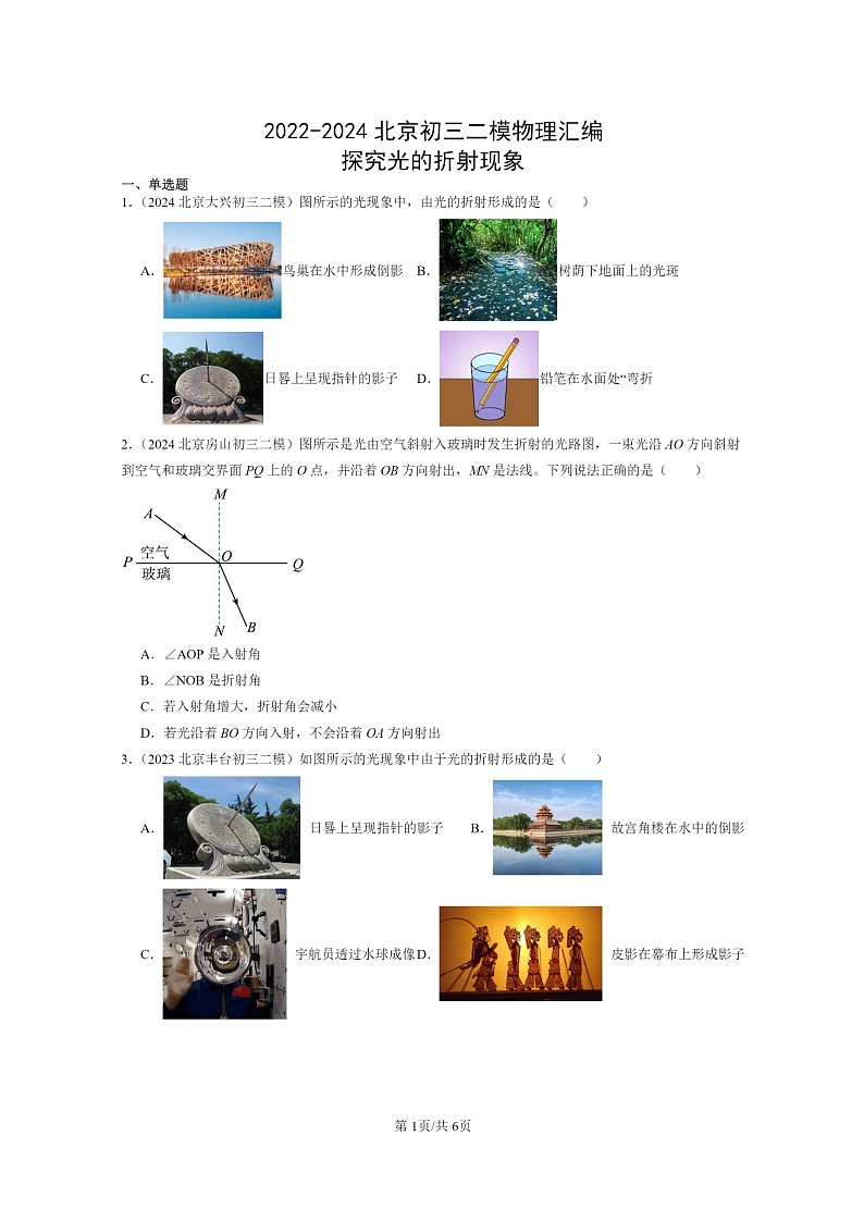 [物理][二模]2022～2024北京初三试题分类汇编：探究光的折射现象第1页