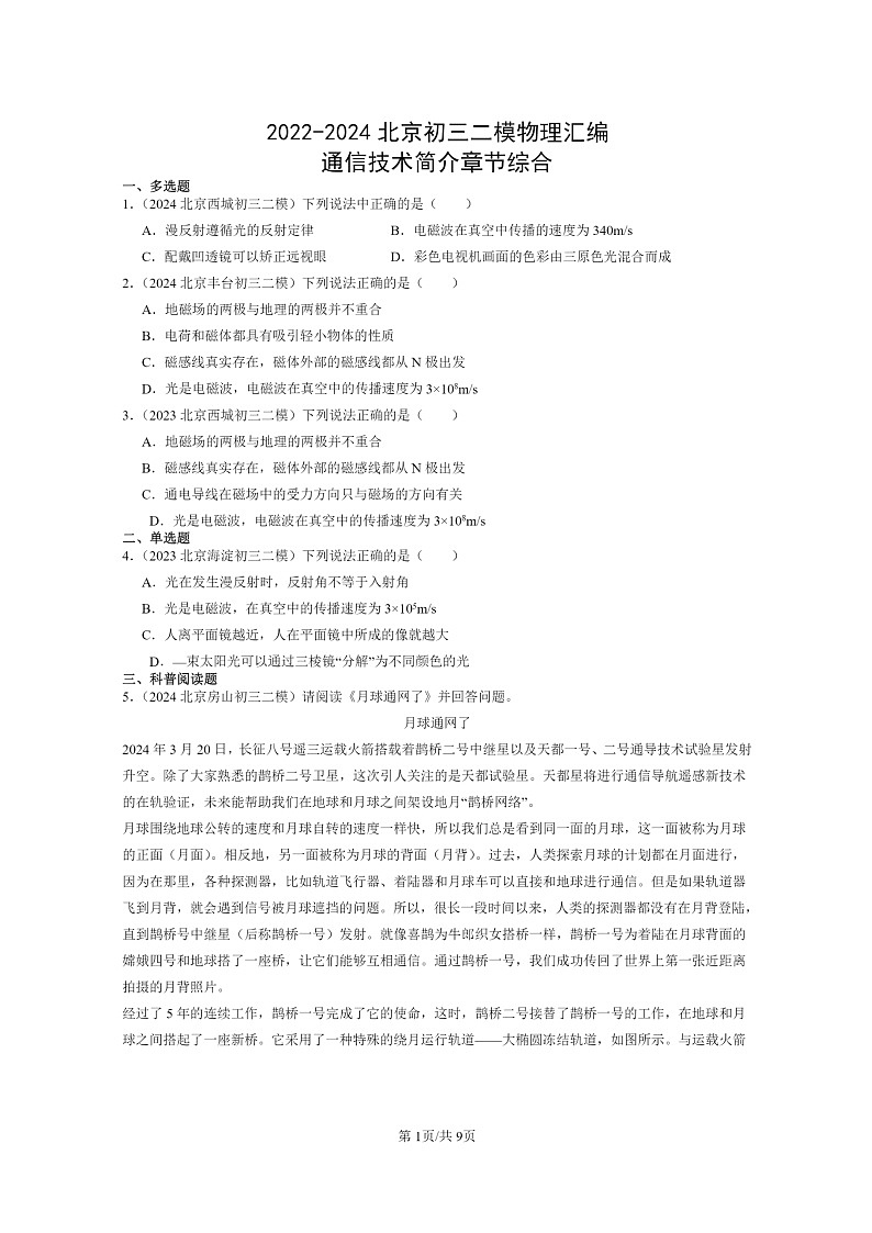 [物理][二模]2022～2024北京初三试题分类汇编：通信技术简介章节综合第1页