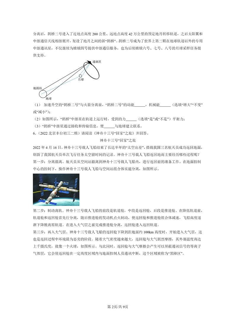[物理][二模]2022～2024北京初三试题分类汇编：通信技术简介章节综合第2页