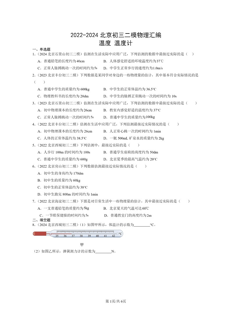 [物理][二模]2022～2024北京初三试题分类汇编：温度温度计第1页