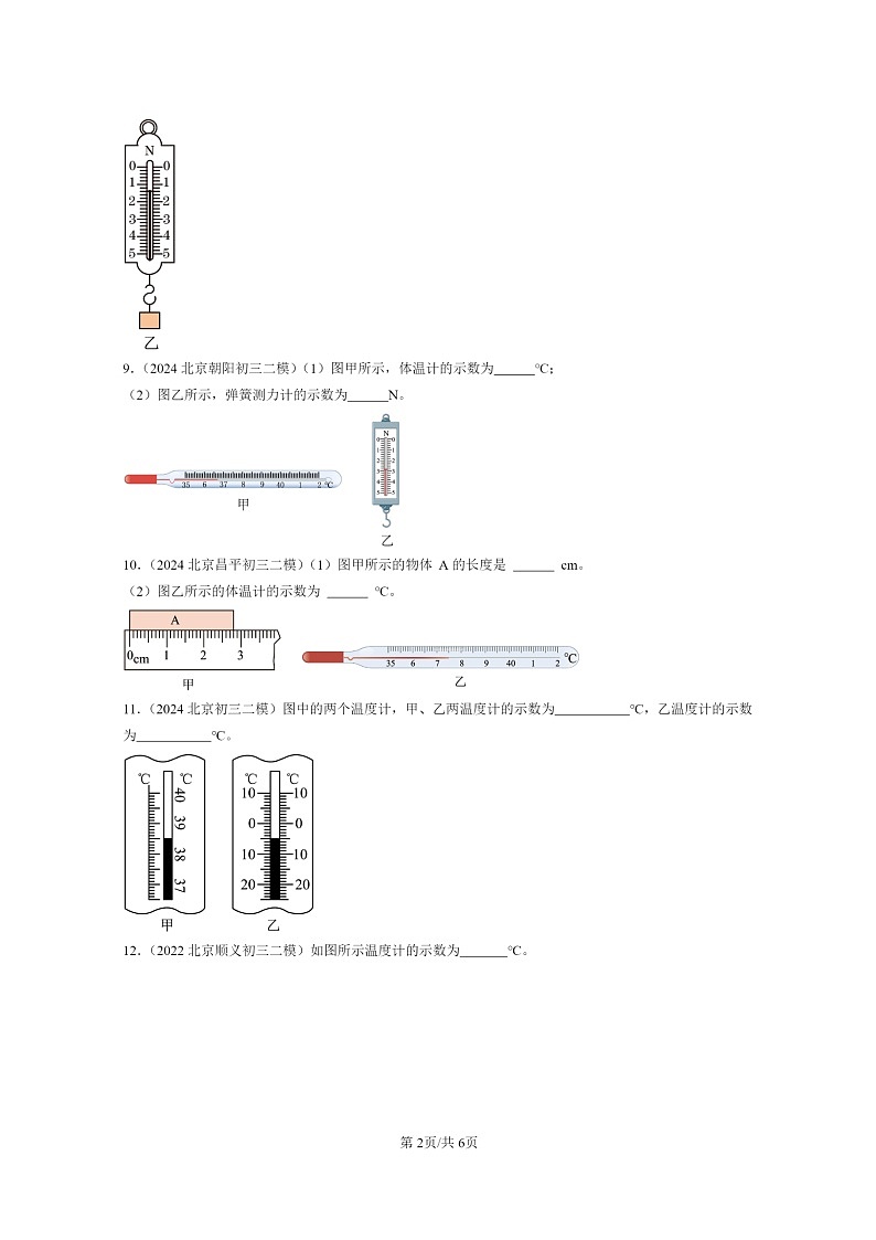 [物理][二模]2022～2024北京初三试题分类汇编：温度温度计第2页