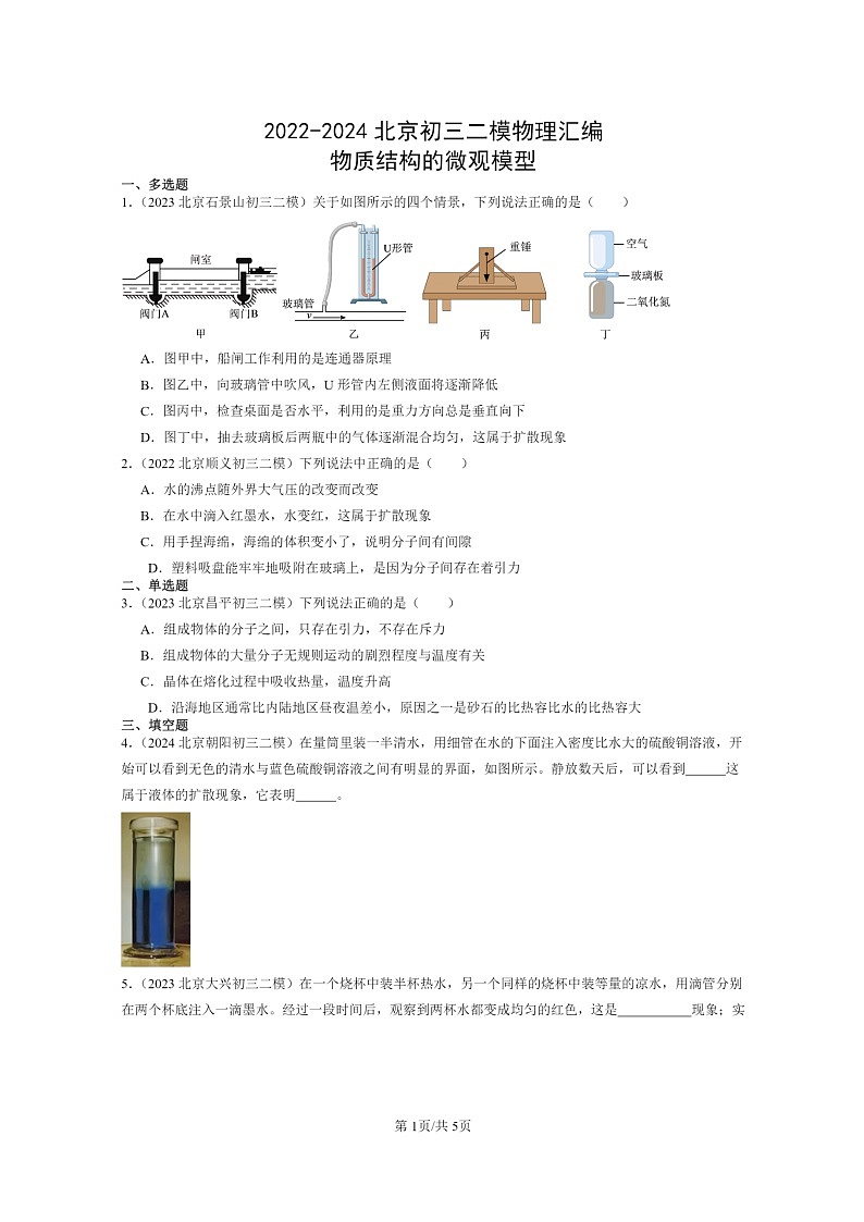 [物理][二模]2022～2024北京初三试题分类汇编：物质结构的微观模型第1页