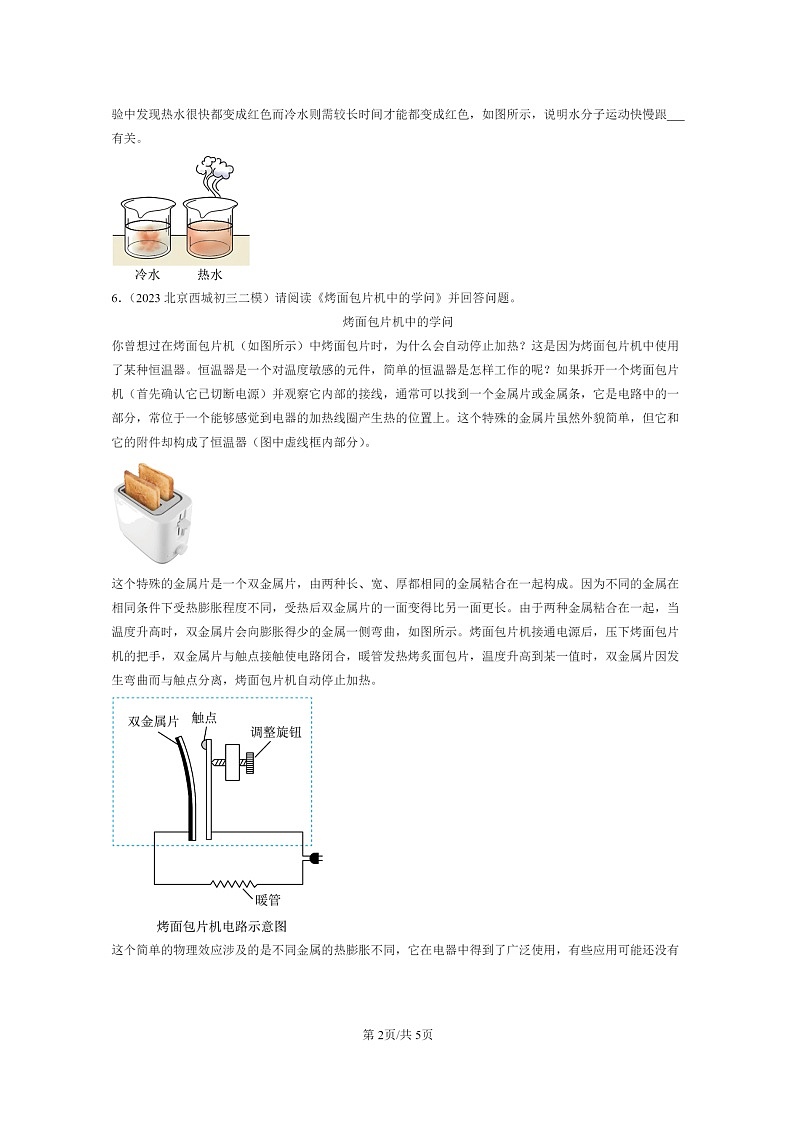[物理][二模]2022～2024北京初三试题分类汇编：物质结构的微观模型第2页