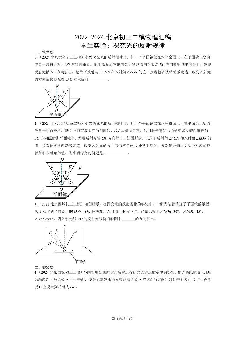 [物理][二模]2022～2024北京初三试题分类汇编：学生实验：探究光的反射规律第1页