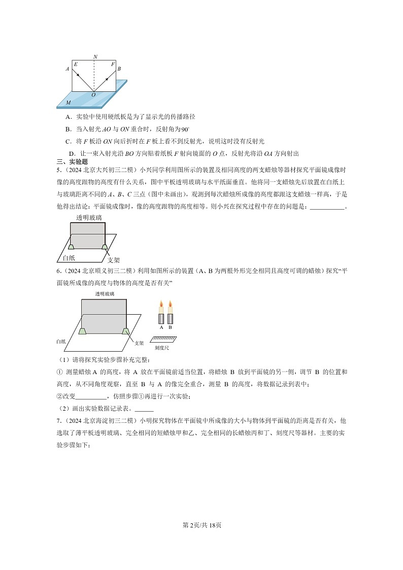 [物理][二模]2022～2024北京初三试题分类汇编：学生实验：探究平面镜规律第2页