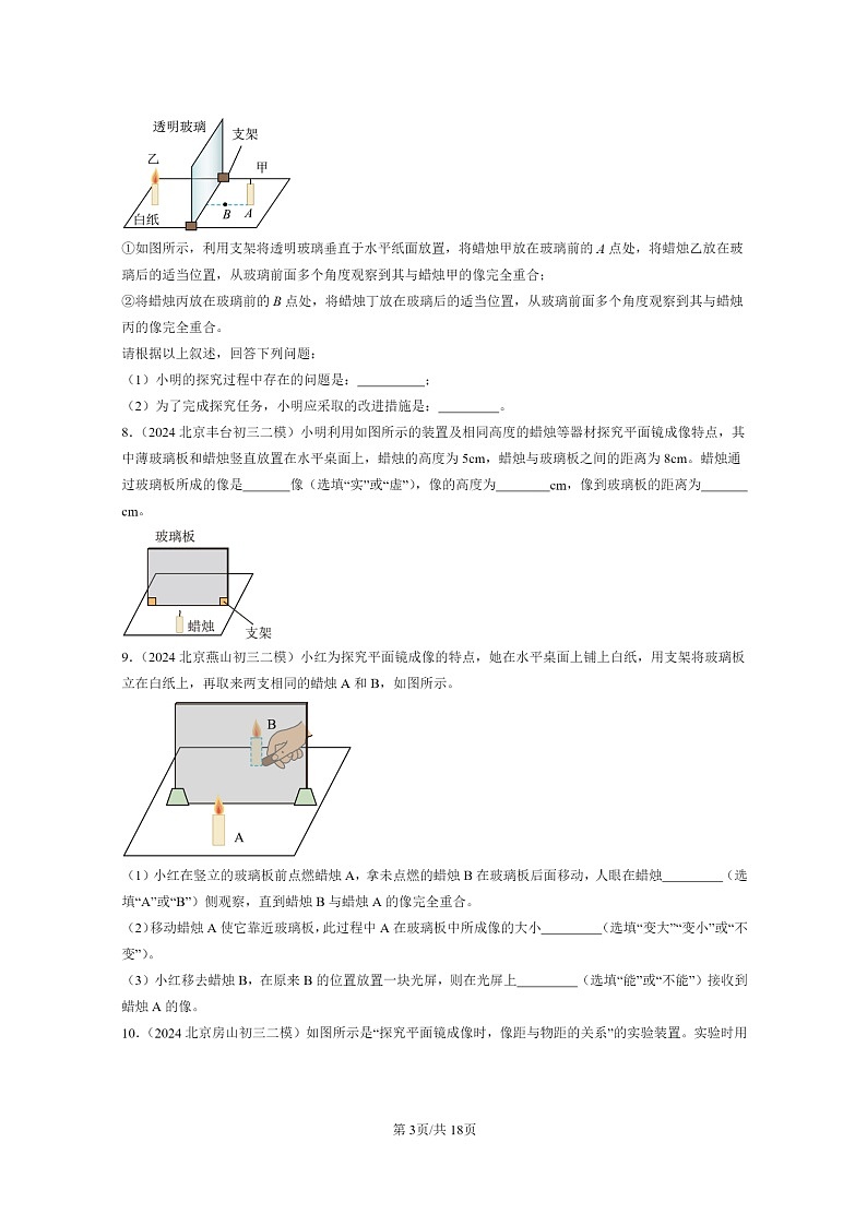 [物理][二模]2022～2024北京初三试题分类汇编：学生实验：探究平面镜规律第3页