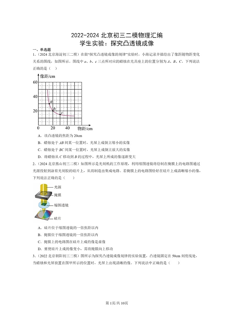 [物理][二模]2022～2024北京初三试题分类汇编：学生实验：探究凸透镜成像第1页
