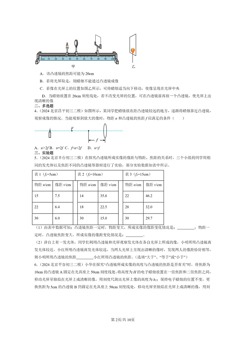 [物理][二模]2022～2024北京初三试题分类汇编：学生实验：探究凸透镜成像第2页