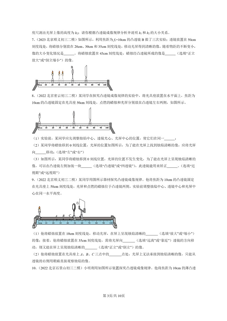 [物理][二模]2022～2024北京初三试题分类汇编：学生实验：探究凸透镜成像第3页