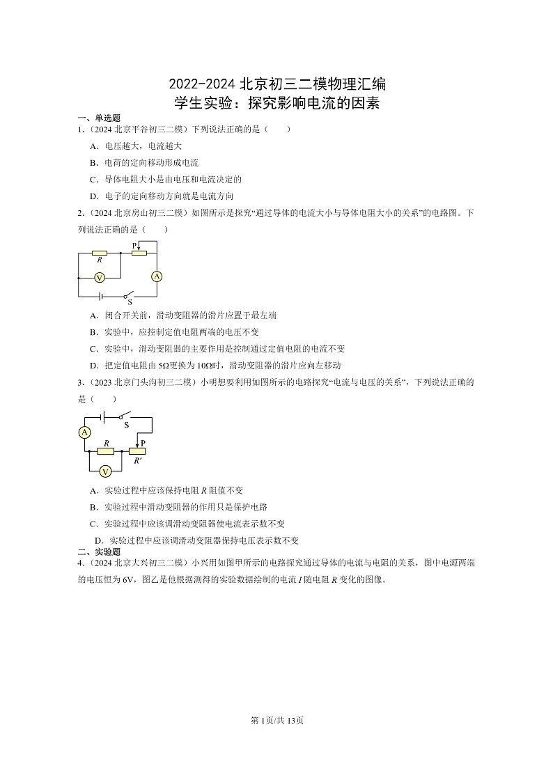[物理][二模]2022～2024北京初三试题分类汇编：学生实验：探究影响电流的因素第1页