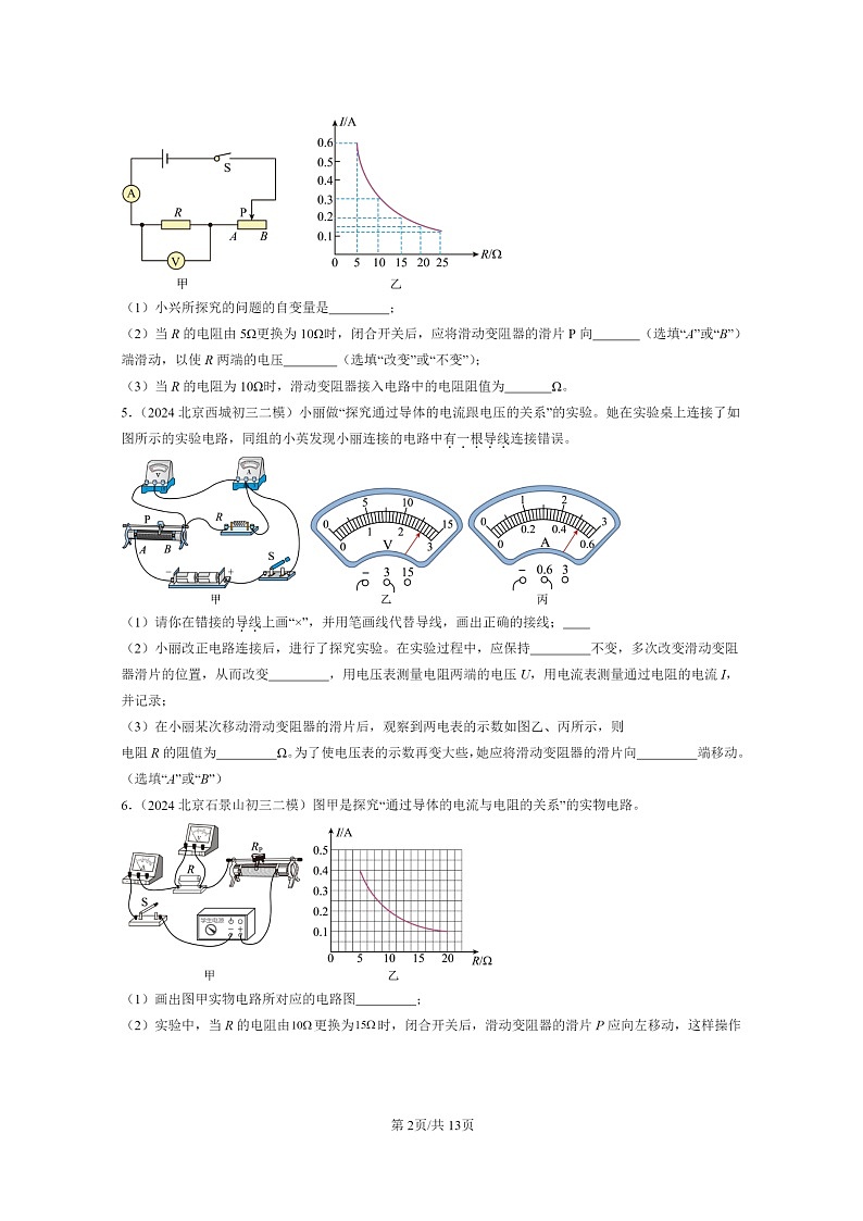 [物理][二模]2022～2024北京初三试题分类汇编：学生实验：探究影响电流的因素第2页
