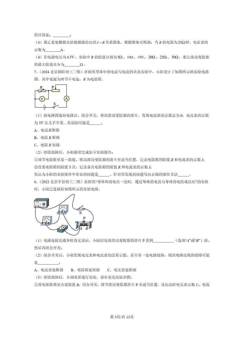 [物理][二模]2022～2024北京初三试题分类汇编：学生实验：探究影响电流的因素第3页