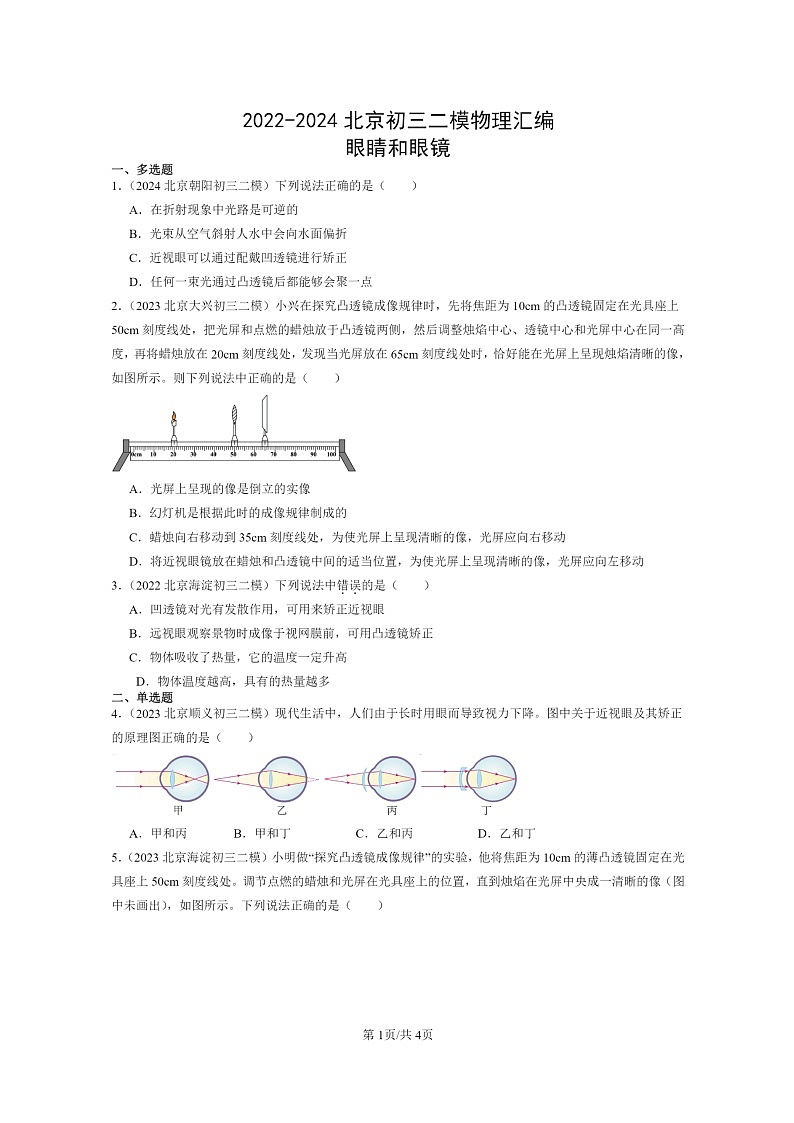 [物理][二模]2022～2024北京初三试题分类汇编：眼睛和眼镜第1页