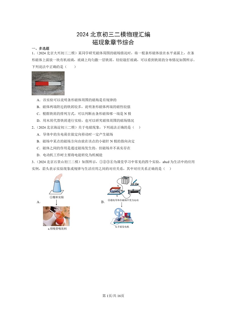 [物理][二模]2024北京初三试题分类汇编：磁现象章节综合(京改版)第1页