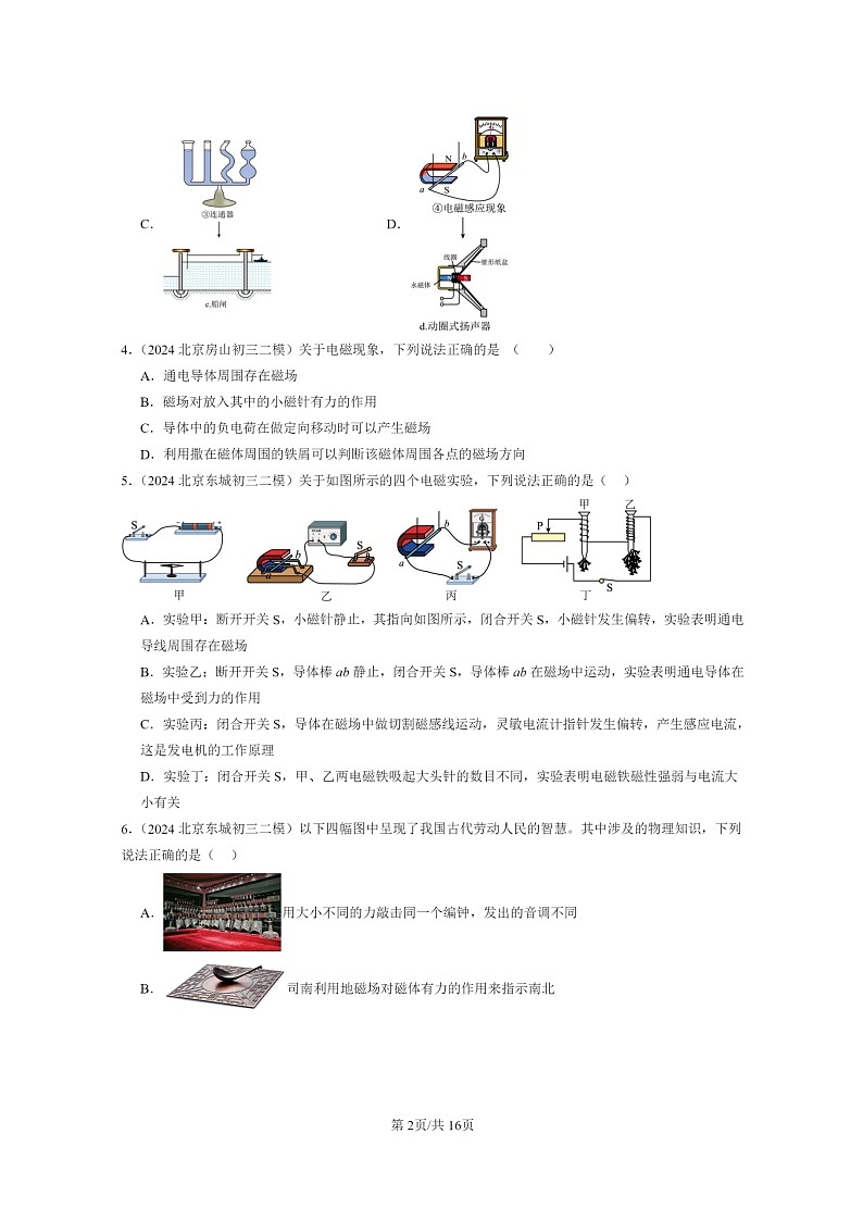[物理][二模]2024北京初三试题分类汇编：磁现象章节综合(京改版)第2页