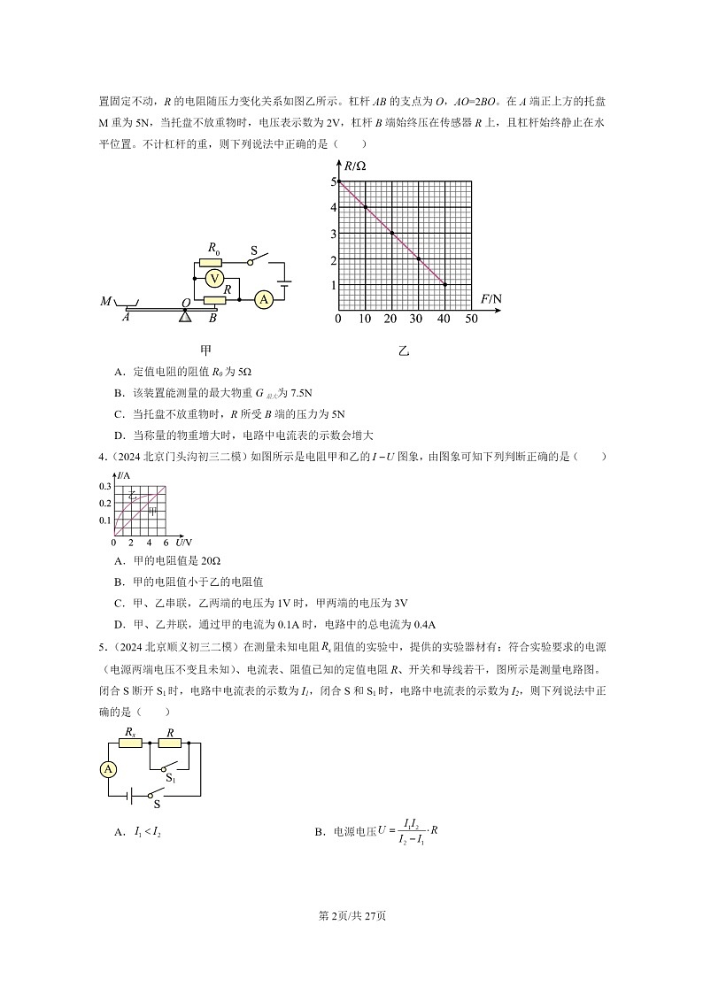 [物理][二模]2024北京初三试题分类汇编：串联电路和并联电路章节综合第2页