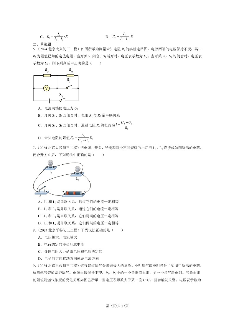 [物理][二模]2024北京初三试题分类汇编：串联电路和并联电路章节综合第3页