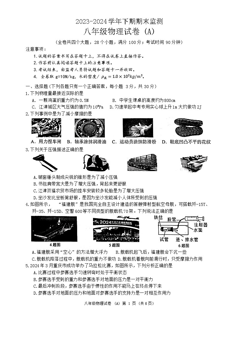 重庆江津区2023—2024学年八年级下期期末监测物理试卷A卷第1页