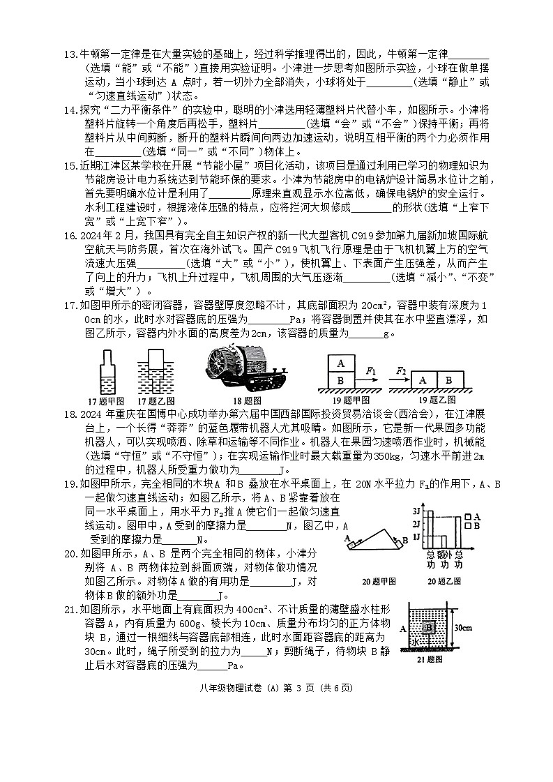重庆江津区2023—2024学年八年级下期期末监测物理试卷A卷第3页