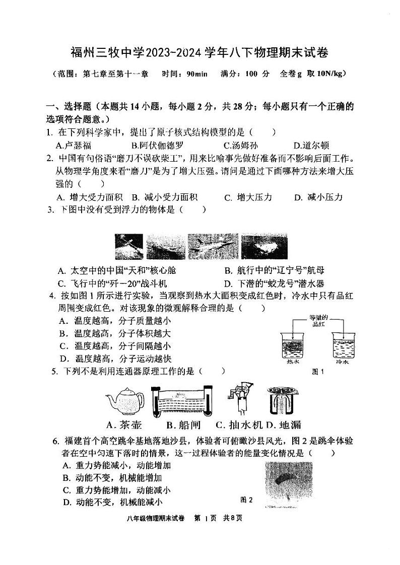 福建省福州三牧中学2023-2024学年下学期八年级期末考物理试卷01