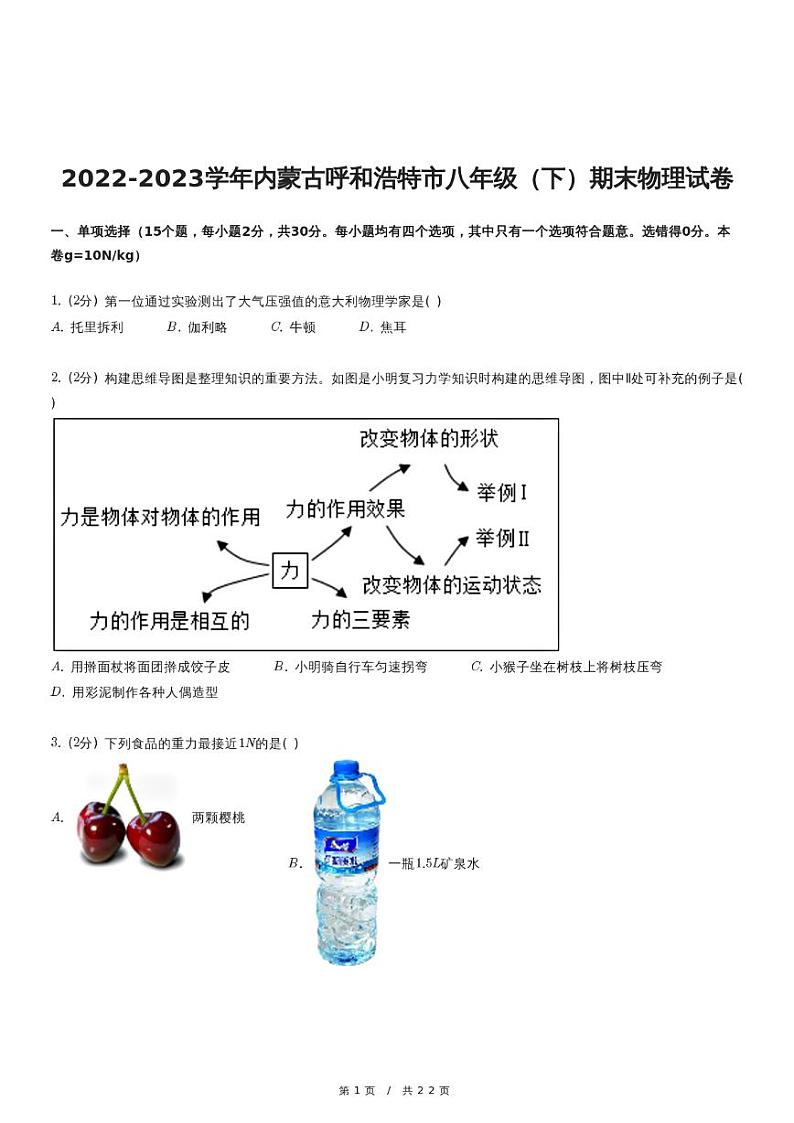2022-2023学年内蒙古呼和浩特市八年级（下）期末物理试卷01