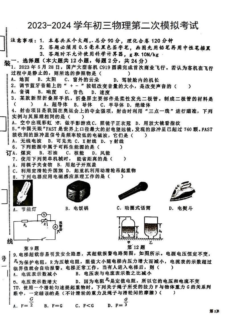2024年新疆哈密市中考第二次模拟物理试卷01
