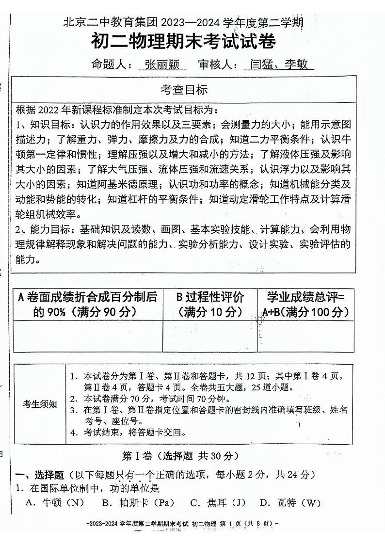北京市第二中学2023-2024学年八年级下学期期末物理试卷01