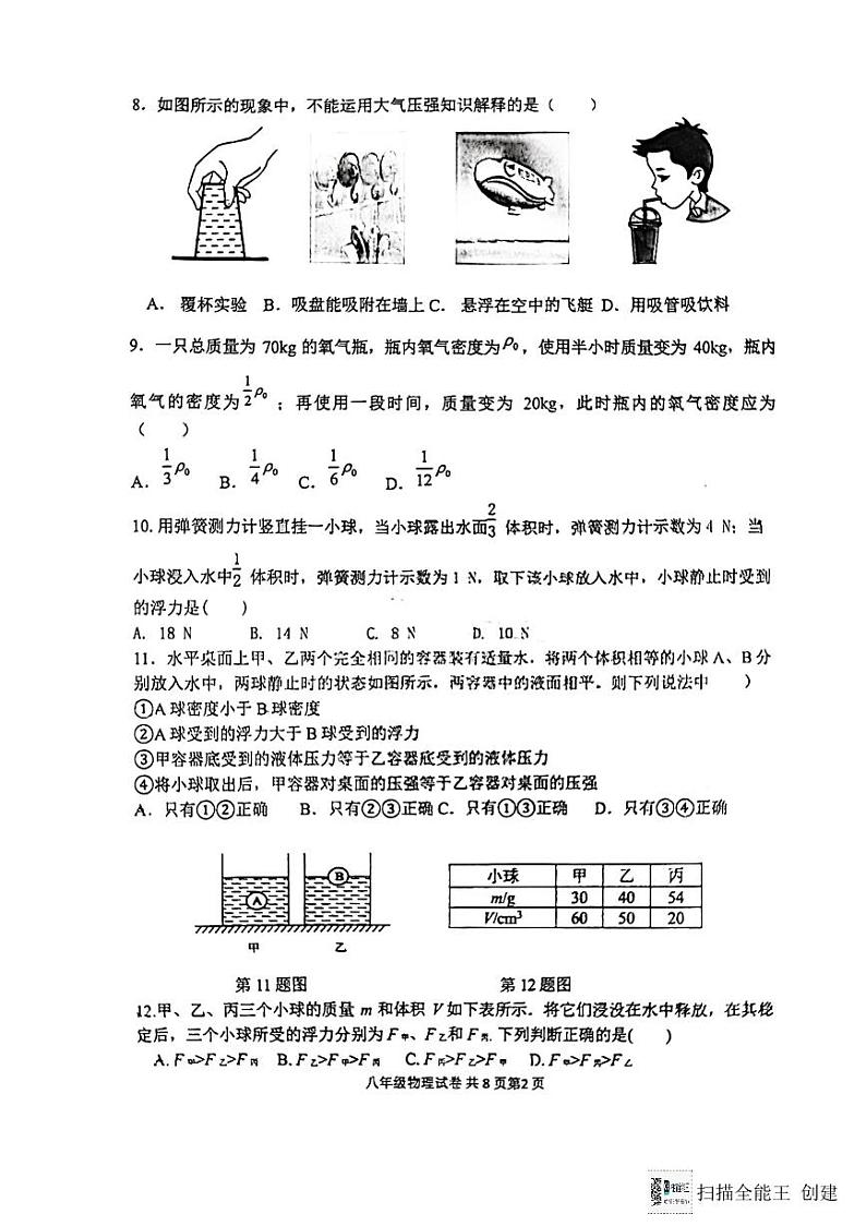 江苏省扬州市广陵区扬州市朱自清中学2023-2024学年八年级下学期6月期末物理试题02