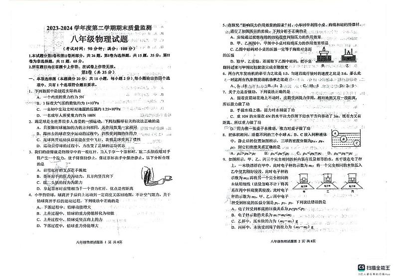 山东省青岛市城阳区2023-2024学年八年级下学期7月期末物理试题第1页