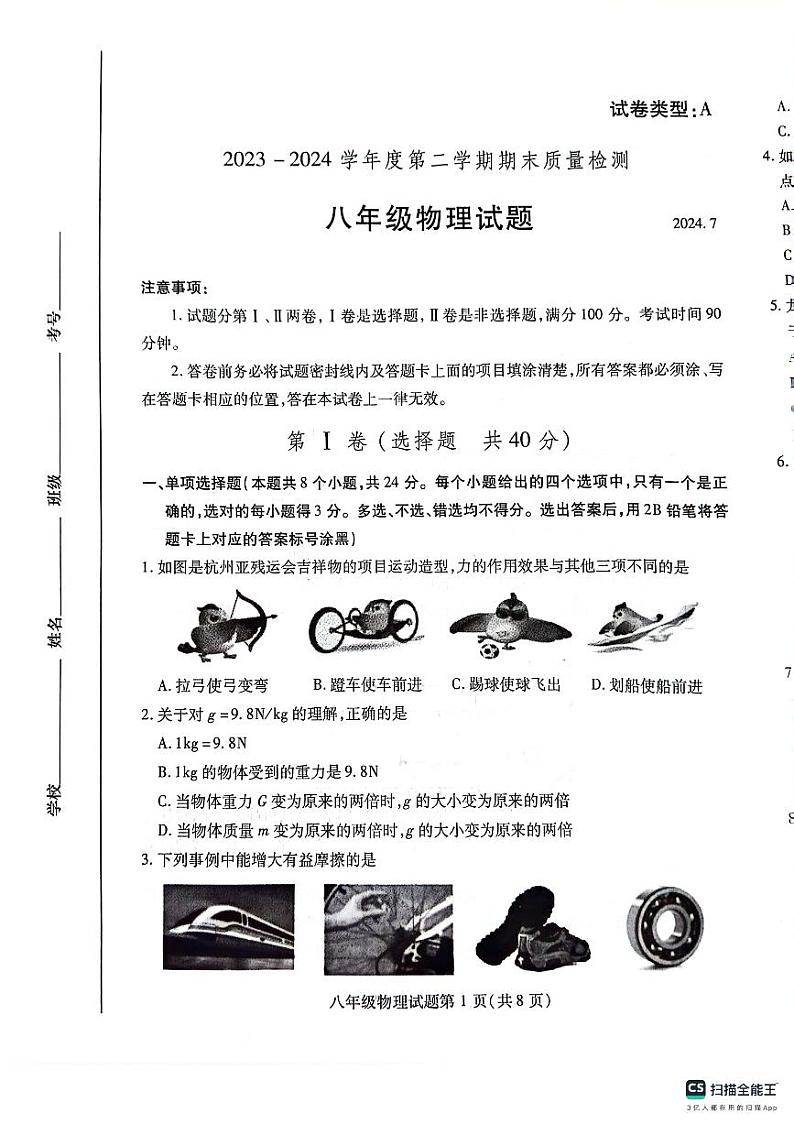山东省潍坊市潍城区2023-2024学年八年级下学期7月期末物理试题01