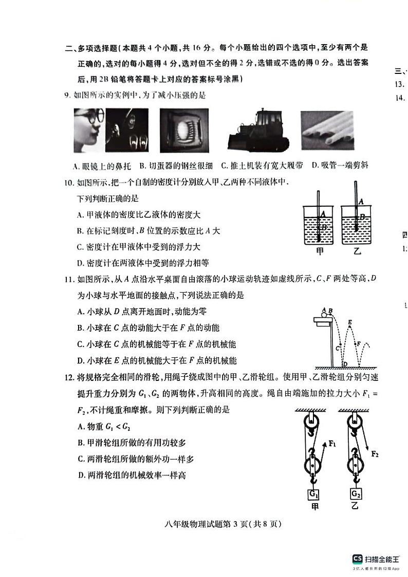 山东省潍坊市潍城区2023-2024学年八年级下学期7月期末物理试题03