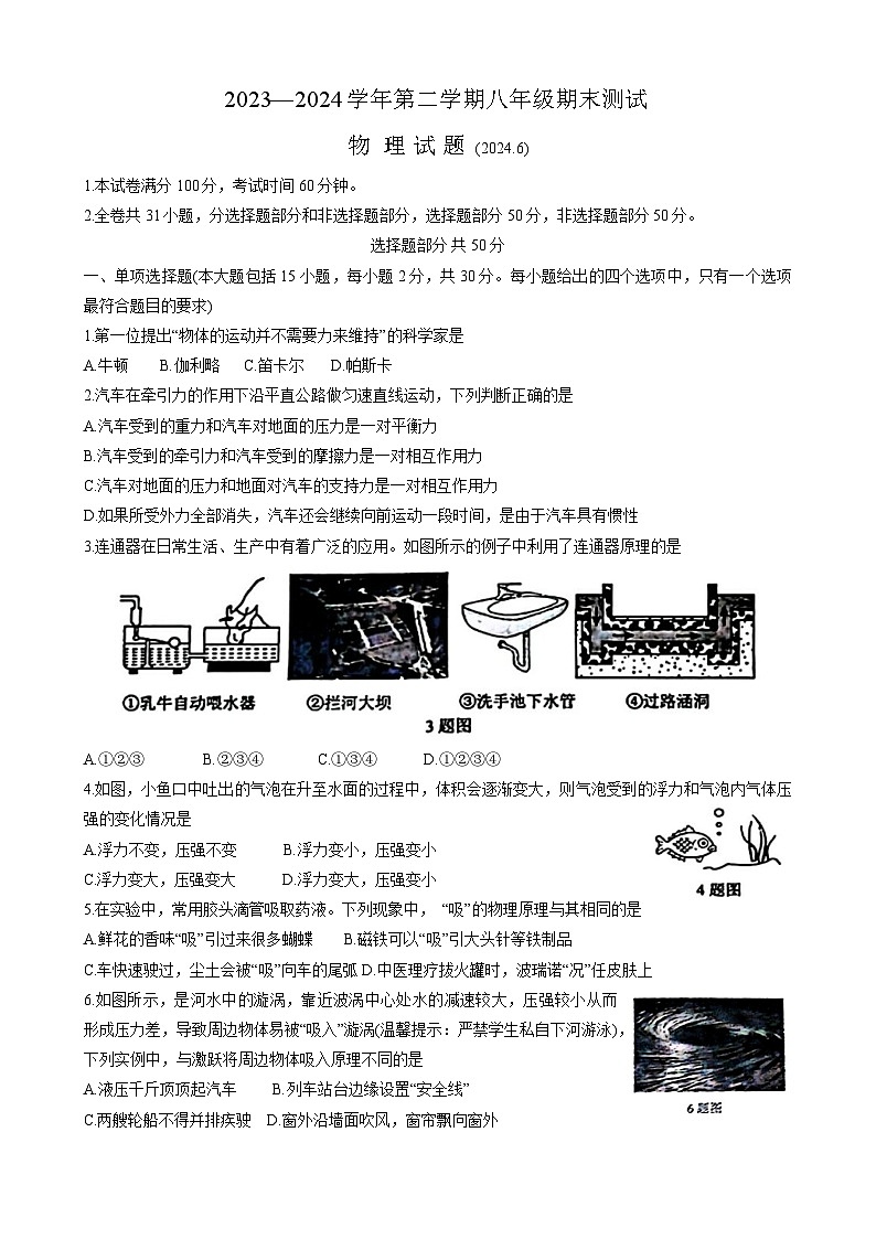 山东省济南市天桥区2023-2024学年八年级下学期物理期末考试第1页