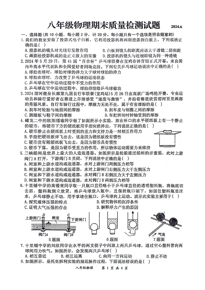 陕西省宝鸡市金台区2023-2024学年八年级下学期期末物理试题01