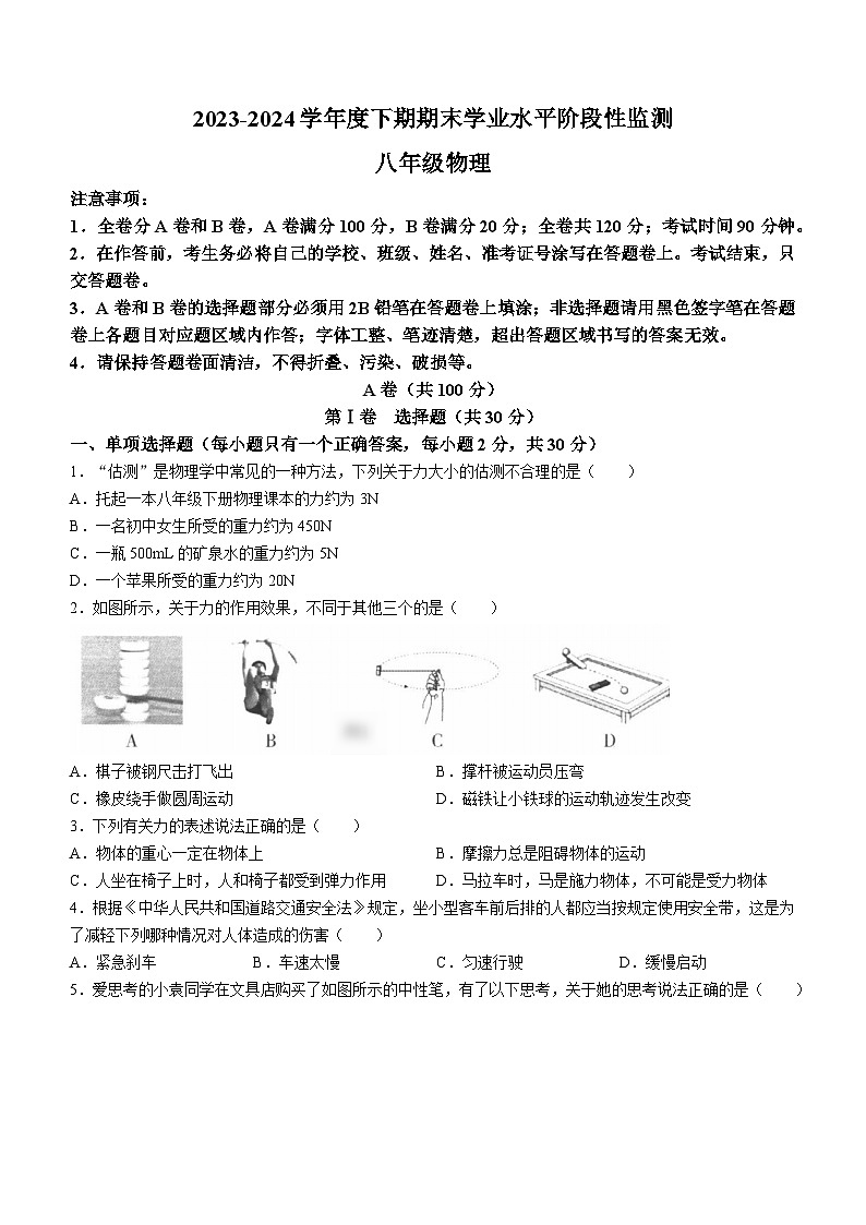 四川省成都市成华区2023-2024学年八年级下学期期末物理试卷(无答案)01