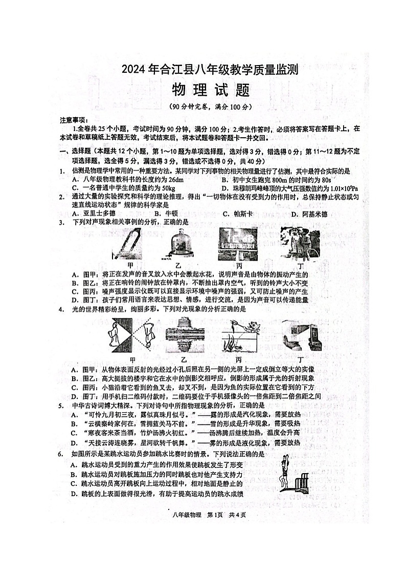 四川省泸州市合江县2023-2024学年八年级下学期期末考试物理试题第1页