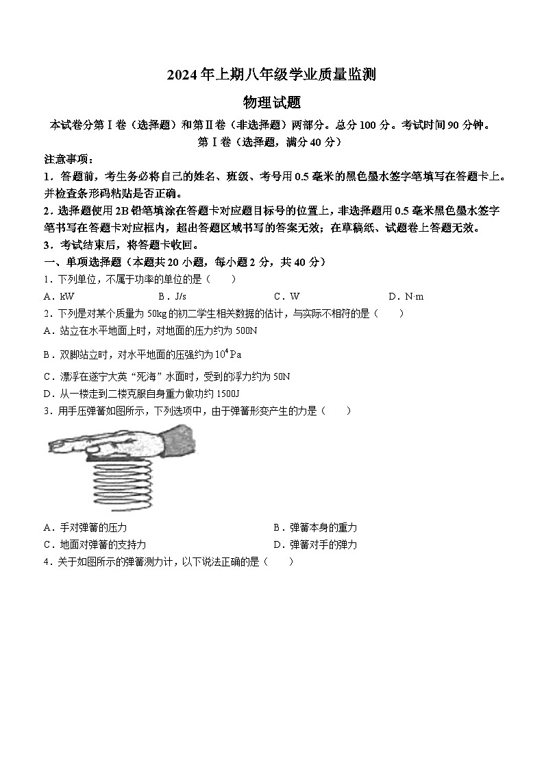 四川省遂宁市蓬溪县2023-2024学年八年级下学期期末物理试题(无答案)第1页