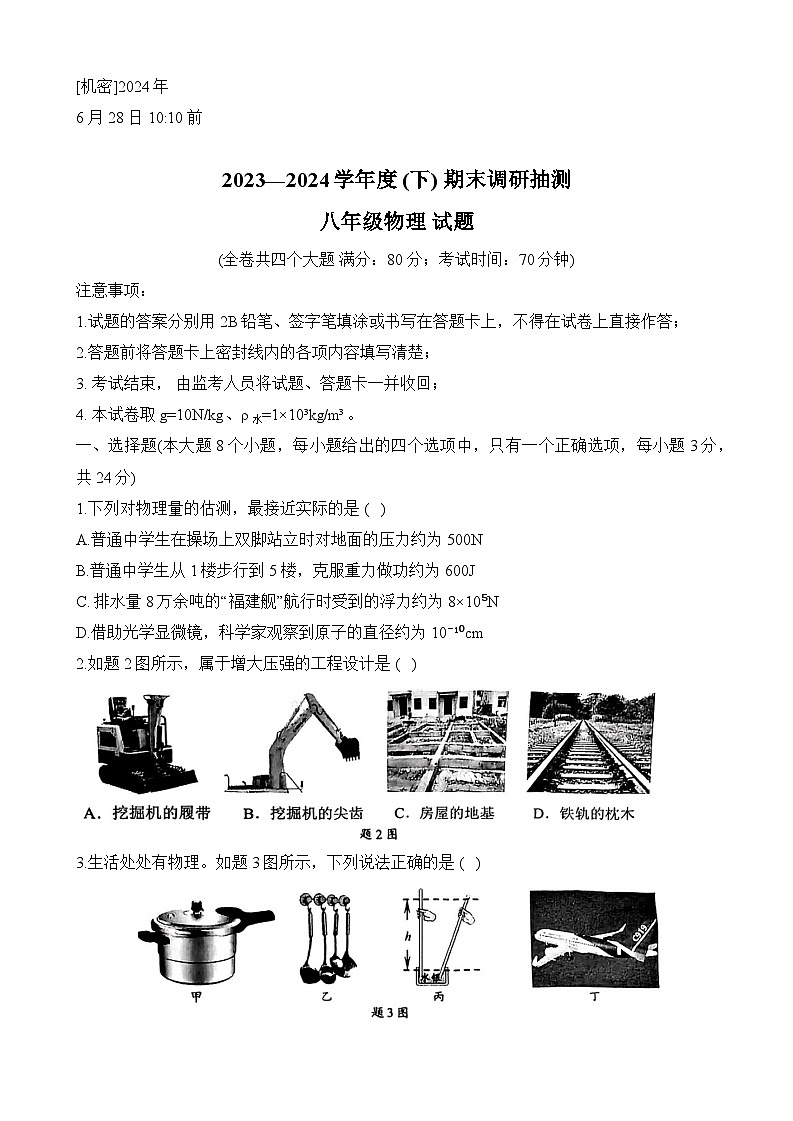 重庆市第七中学校2023-2024学年八年级下学期期末物理试题第1页