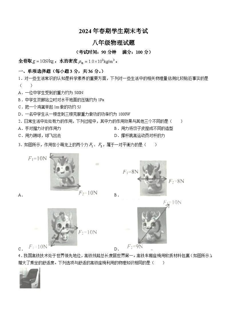 重庆市秀山县2023-2024学年八年级下学期期末考试物理试题(无答案)第1页