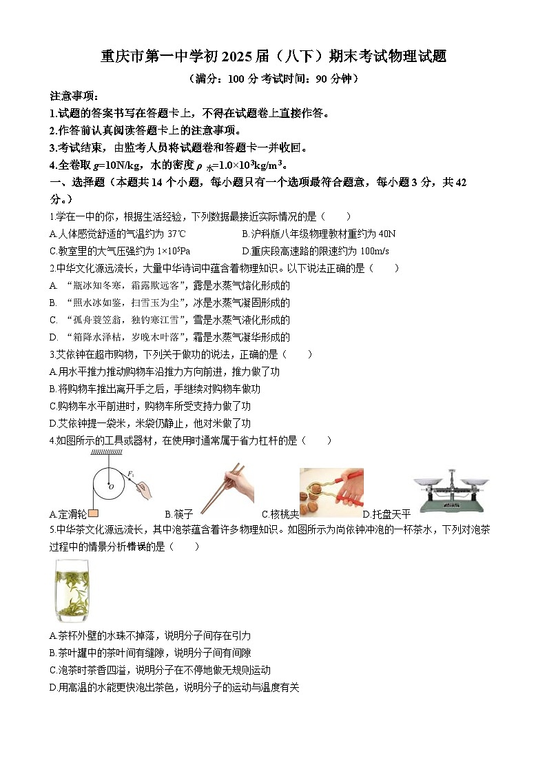 重庆市第一中学2023-2024学年八年级下学期期末考试物理试题第1页