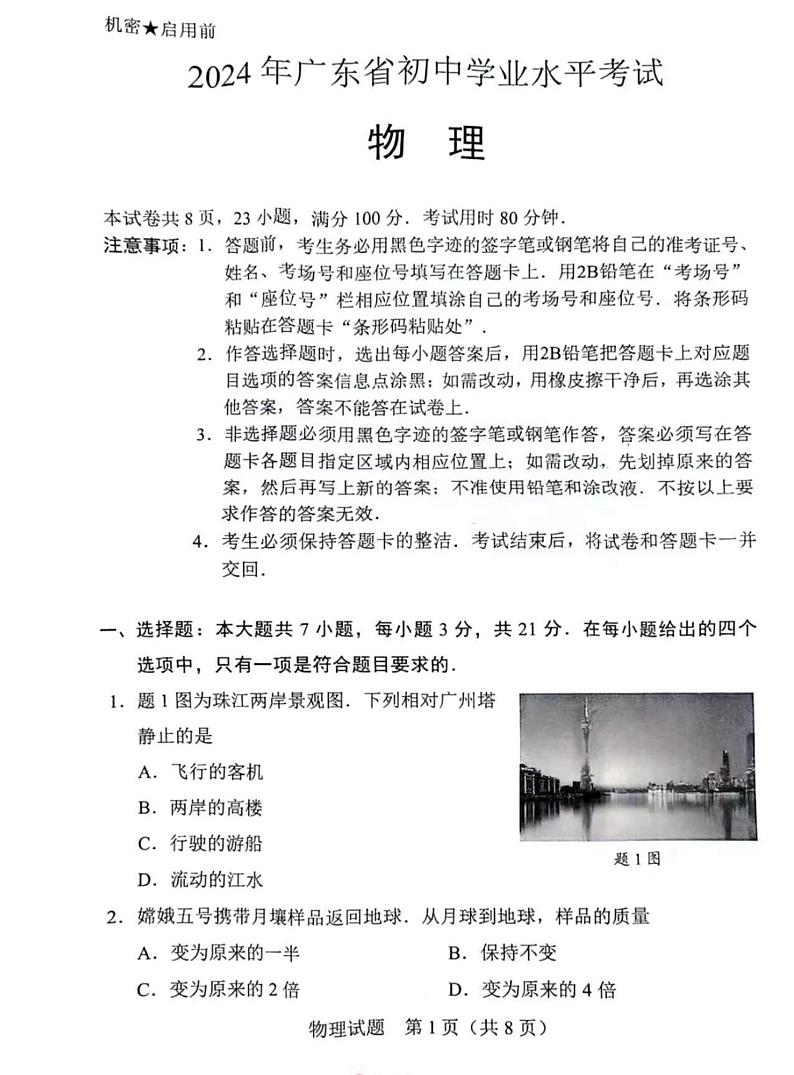 2024年广东省中考真题物理试题01