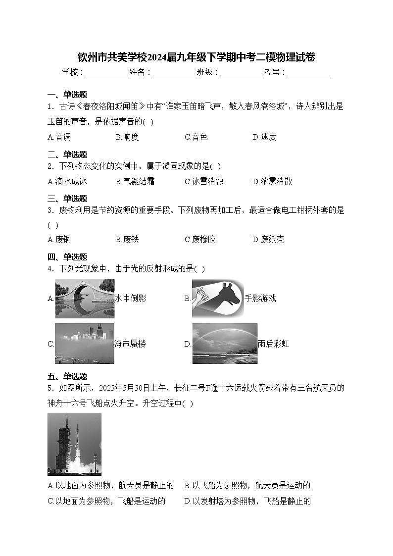 钦州市共美学校2024届九年级下学期中考二模物理试卷(含答案)第1页